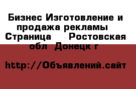 Бизнес Изготовление и продажа рекламы - Страница 2 . Ростовская обл.,Донецк г.